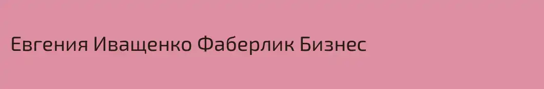 Евгения Иващенко Фаберлик Бизнес